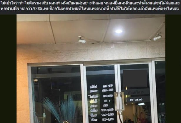 ค่าทำผม 7 พัน