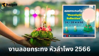 งานลอยกระทง “Moonlight Reflection” 24 – 28 พ.ย.66
