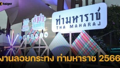 งานลอยกระทง ท่ามหาราช 2566