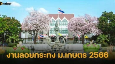 งานลอยกระทง ม.เกษตร 2566