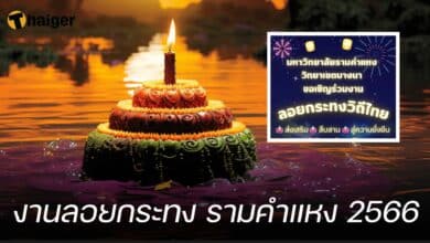 งานลอยกระทง รามคำแหง 2566