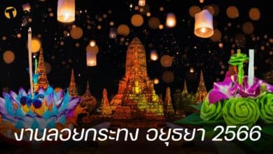 งานลอยกระทง อยุธยา 2566