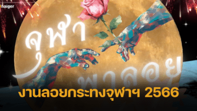 งานลอยกระทงจุฬาฯ 2566 จุฬา พาลอย เตรียมพบความสนุก 27 พ.ย. 66