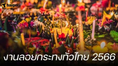 งานลอยกระทงทั่วไทย 2566