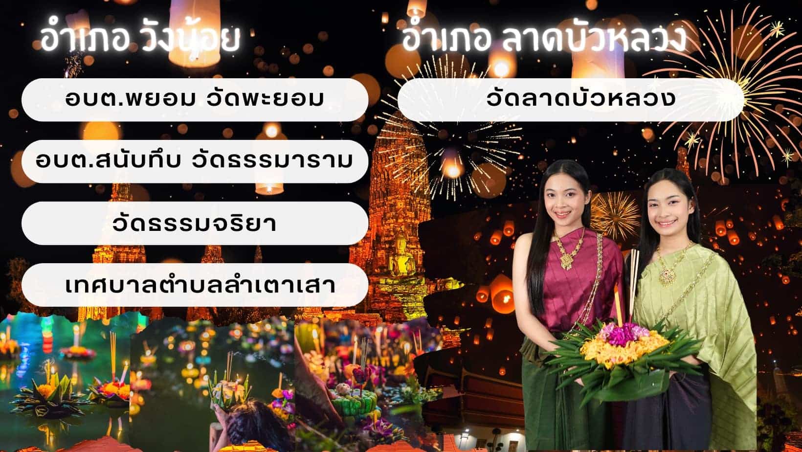 งานลอยกระทงอยุธยา 27 พ.ย. 66