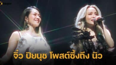 จิ๋ว ปิยนุช โพสต์ซึ้งถึง นิว