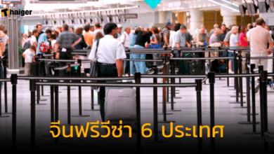 จีนฟรีวีซ่า 6 ประเทศ