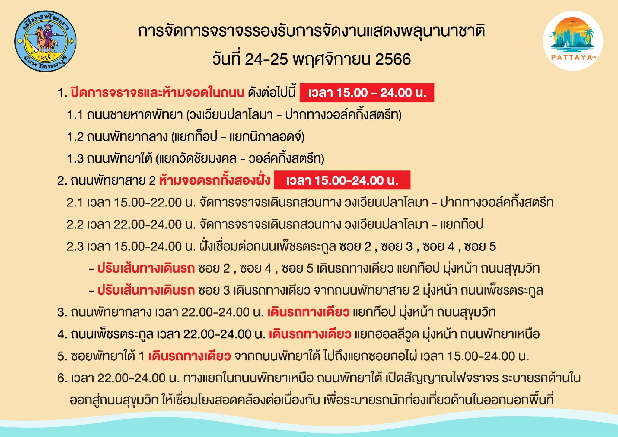 จุดดูพลุไฟพัทยานานาชาติ 2566 เส้นทางปิดถนน