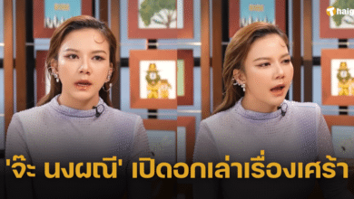 'จ๊ะ นงผณี' เล่าประสบการณ์โดนด่ากลางเวที ต้องร้องไห้คนเดียว ไม่อยากร้องเพลงอีกต่อไป