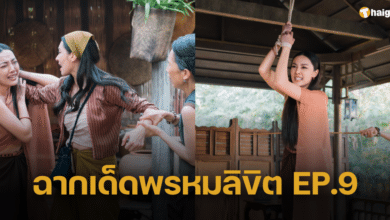 ฉากเด็ดพรหมลิขิต EP.9 "พุดตาน-แม่กลิ่น" ปะทะเดือด จิกหัวด่าเสมือนสวมวิญญาณแม่การะเกด