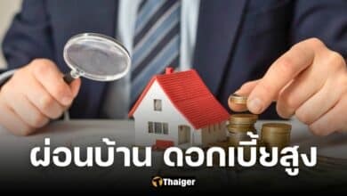 ชวนเข้าใจวิธีผ่อนดอกเบี้ยบ้าน ทำอย่างไรให้ไม่บาน