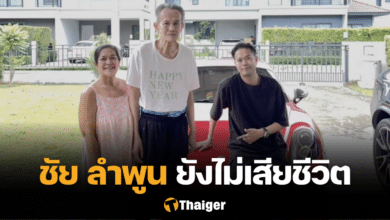 ชัย ลำพูน ยังไม่เสียชีวิต