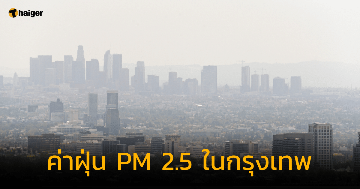 ชาวกรุงเทพเตรียมรับมือ ค่าฝุ่น PM 2.5 เกินมาตรฐาน