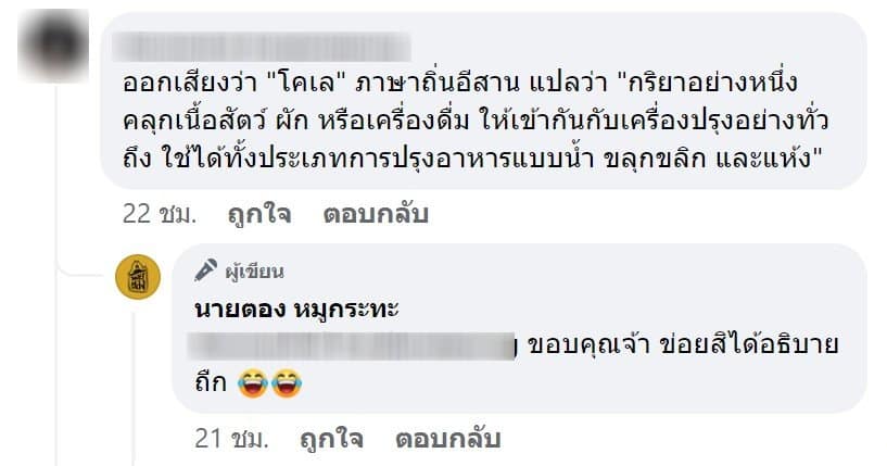 ชาวเน็ต อธิบายความหมาย โข่เล่ คือการคลุกให้เข้ากัน