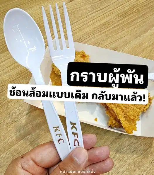 แฟนผู้พันเฮ KFC รับฟังลูกค้ากลับมาใช้ 'ช้อนส้อม' แบบเดิม หลังโดนติง Sporks ใช้ยาก