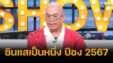 ซินแสเป็นหนึ่ง ปีชง 2567