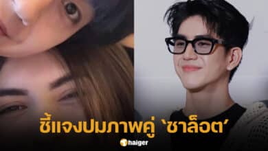 ซี ทวินันท์ ชี้แจงรูปคู่ชาล็อต