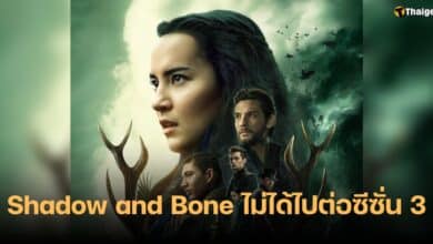 ซีรีส์ Shadow and Bone ถูกยกเลิกซีซั่น 3