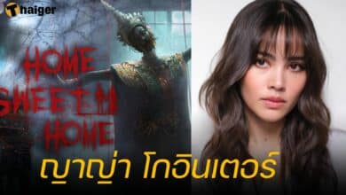 ญาญ่า Home Sweet Home Rebirth