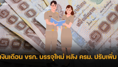 ฐานเงินเดือนข้าราชการเป็นเท่าไหร่ หลังมติ ครม. ขึ้นเงินเดือนข้าราชการบรรจุใหม่