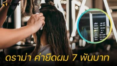 ดราม่า ค่ายืดผม 7 พันบาท