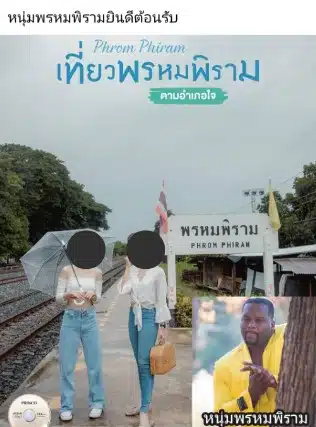 ดราม่า มุกพรหมพิราม