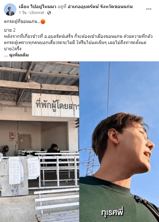 ดราม่า เฉียง ไปอยู่ไหนมา ตกรถตู้