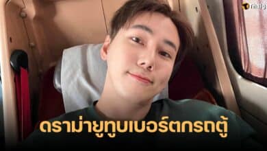 ดราม่า เฉียง ไปอยู่ไหนมา ตกรถตู้