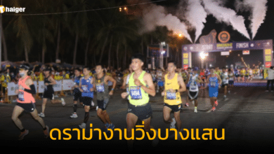 ดราม่างานวิ่งบางแสน