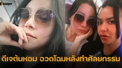 ดีเจต้นหอม อวดโฉมหลังทำศัลยกรรม