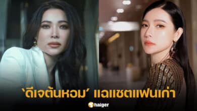 ดีเจต้นหอมแฉแชตแฟนเก่า