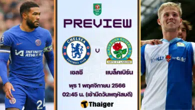 ดูบอลสด คาราบาว คัพ เชลซี แบล็คเบิร์น