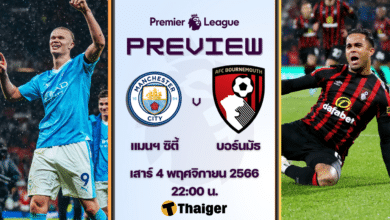 ดูบอลสด พรีเมียร์ลีก แมนซิตี้ บอร์นมัธ