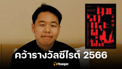 ด้วยรักและผุพัง งานเขียนโดย นริศพงศ์ รักวัฒนานนท์ คว้ารางวัลซีไรต์ 2566