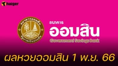 ตรวจสลากออมสินพิเศษดิจิทัล 2 ปี งวดนี้ 11166