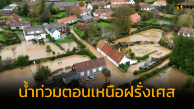 ตอนเหนือฝรั่งเศส เผชิญน้ำท่วมผิดปกติ