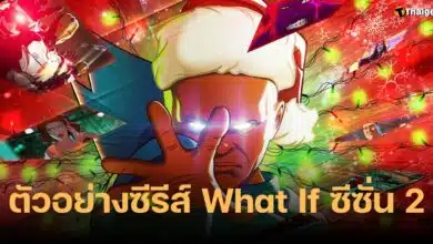 ตัวอย่าง What if marvel