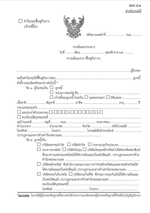 ตัวอย่างคำร้องขอฟื้นฟูกิจการ 1