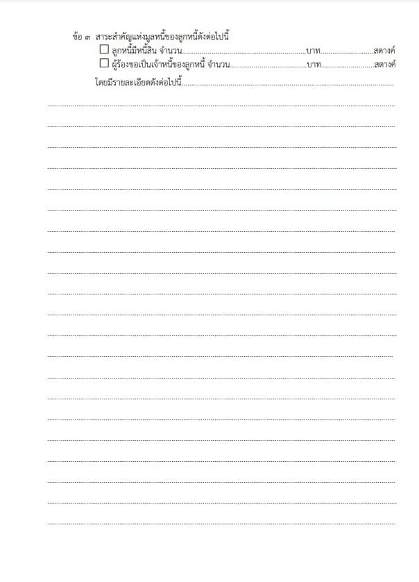 ตัวอย่างคำร้องขอฟื้นฟูกิจการ 2