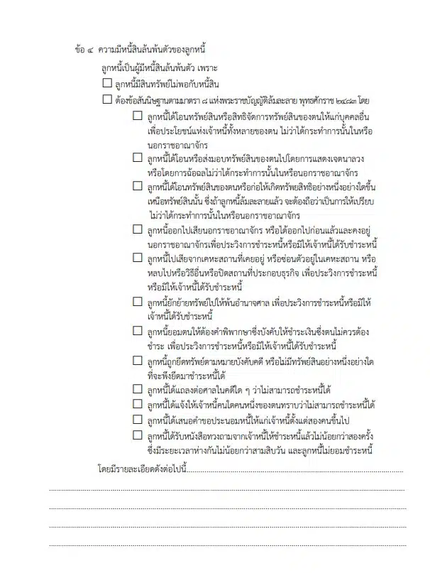 ตัวอย่างคำร้องขอฟื้นฟูกิจการ 3