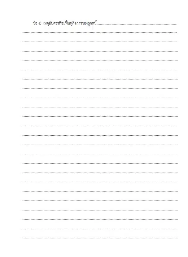 ตัวอย่างคำร้องขอฟื้นฟูกิจการ 4