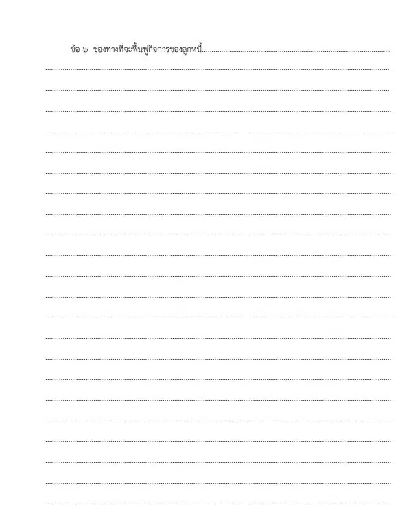 ตัวอย่างคำร้องขอฟื้นฟูกิจการ 5