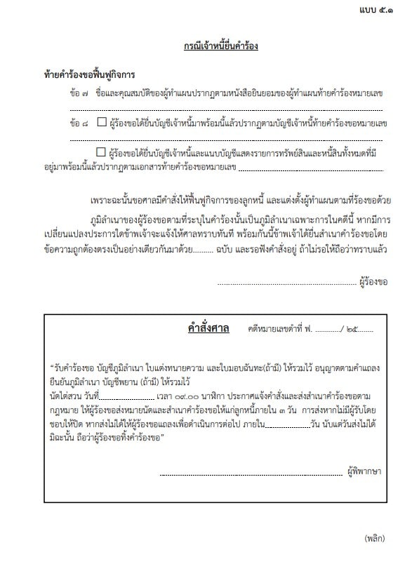 ตัวอย่างคำร้องขอฟื้นฟูกิจการ 6