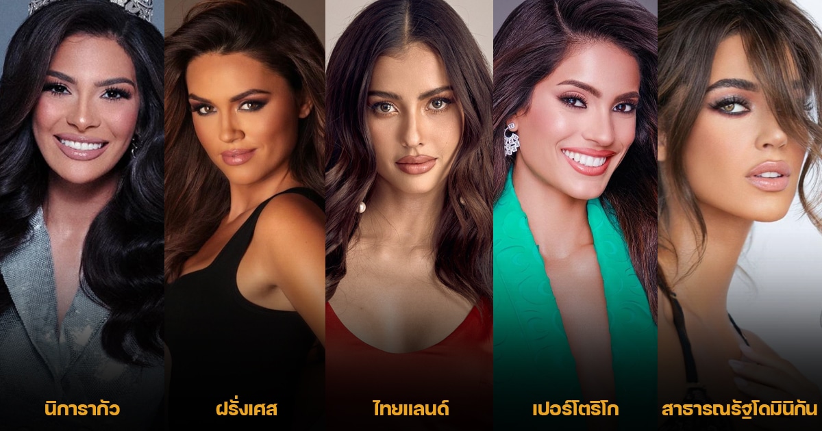 ตัวเต็งชิงมงกุฎ Miss Universe 2023