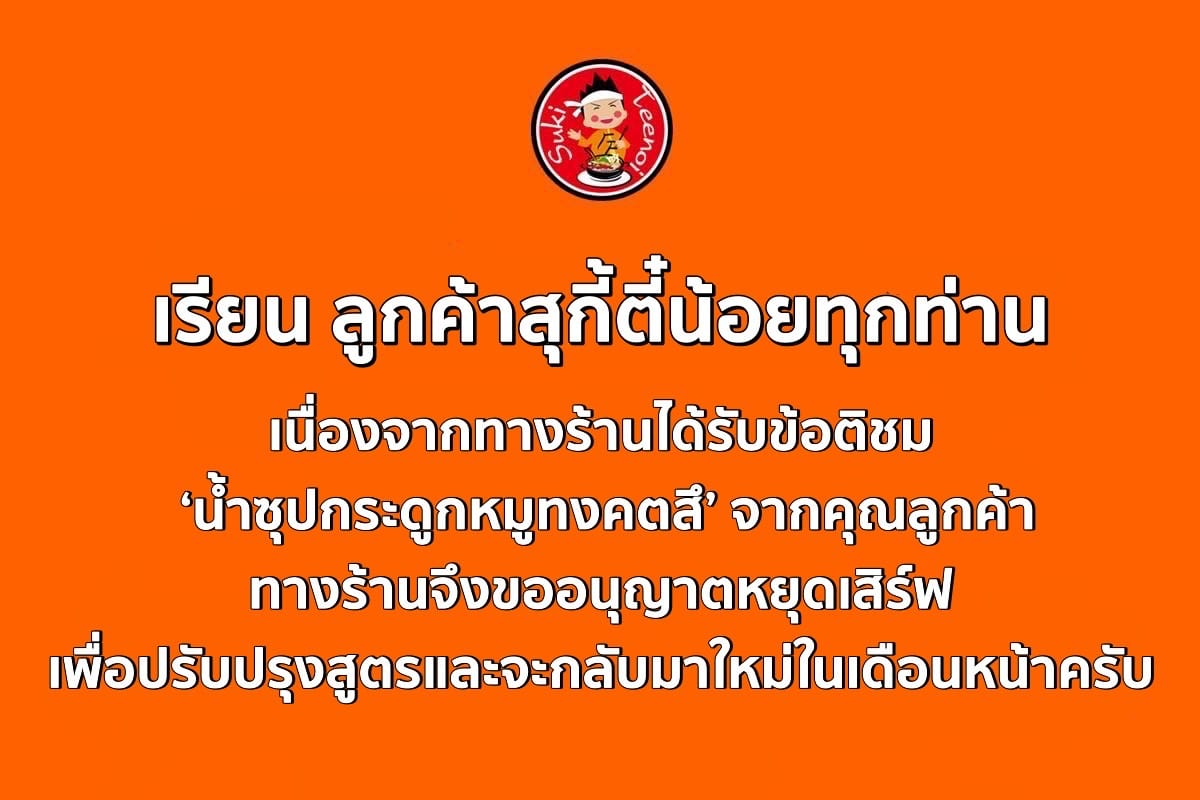ตี๋น้อย ยกเลิกน้ำซุปทงคัตสึ