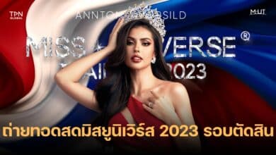 ถ่ายทอดสดมิสยูนิเวิร์ส 2023 รอบตัดสิน