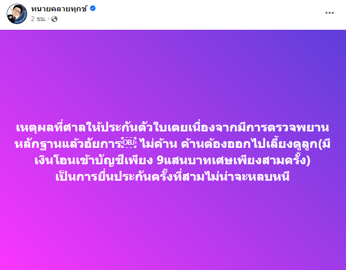 ทนายเดชา เผยเหตุทำไมใบเตยถึงได้ประกันตัว