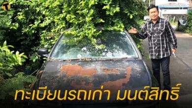 ทะเบียนรถเก่า มนต์สิทธิ์