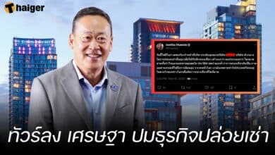 ทัวร์ลง เศรษฐา ปมธุรกิจปล่อยเช่า