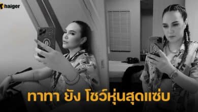 ทาทา ยัง โชว์หุ่นสุดแซ่บ